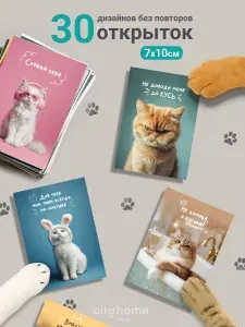 Открытки мотивационные Котики 7х10 см, набор 30 шт