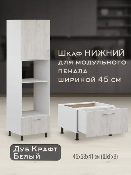Доступные кухни Пенал кухонный модульный 45 см, шкаф нижний
