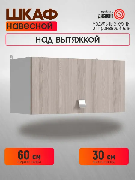 Мебель Дисконт Кухонный модуль навесной над вытяжкой 60см