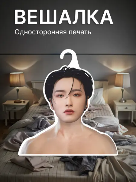 КОМБО Вешалки Вешалка для одежды Ateez Пак Сонхва