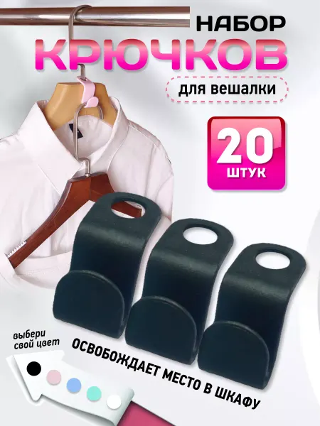 FOKUS Крючки для вешалки для одежды 20 штук