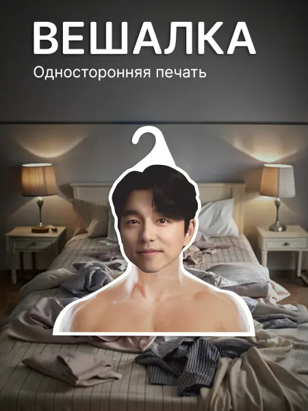 КОМБО Вешалки Вешалка для одежды Кон Ю Gong Yoo