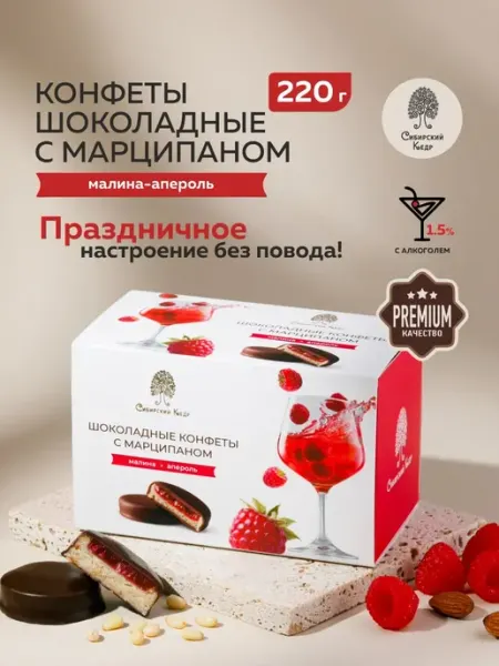 Сибирский кедр Конфеты шоколадные с марципаном Малина-Апероль 220 г