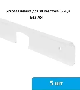 Планка для столешницы угловая 38 мм