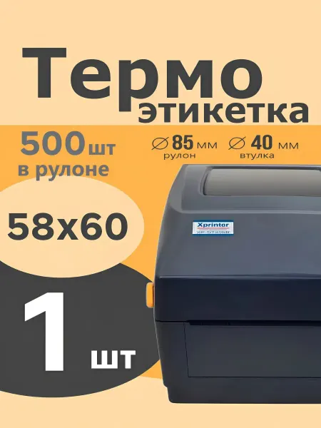 Vspp Термоэтикетка 58х60 самоклеящиеся этикетки для термопринтера