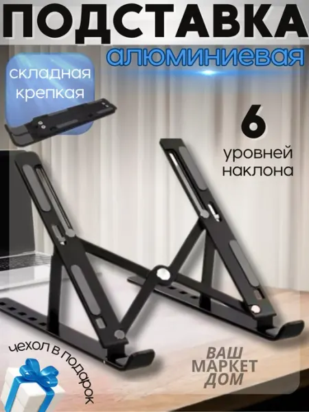 Ваш Маркет Дом Подставка для ноутбука