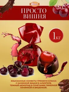 АККОНД Конфеты "Просто вишня", 1000 гр