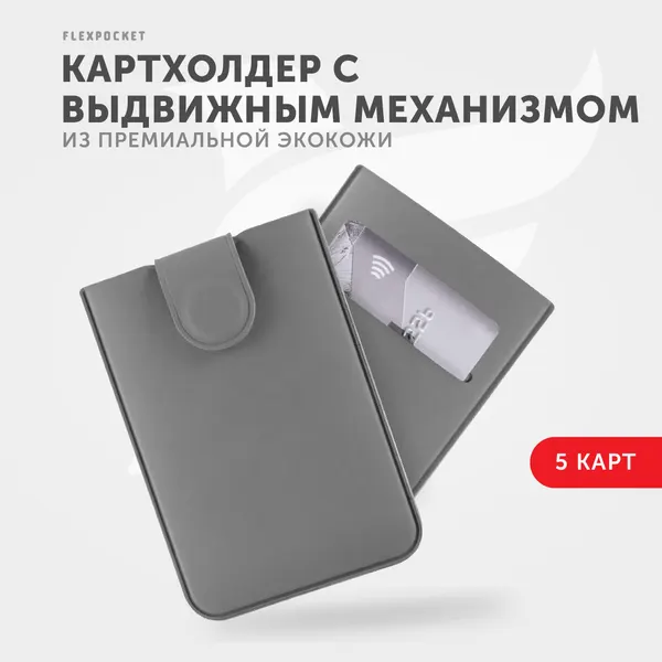 FlexpocketКартхолдер