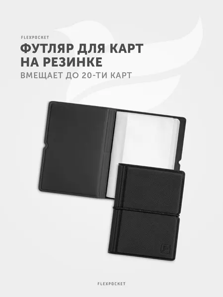 FlexpocketКартхолдер