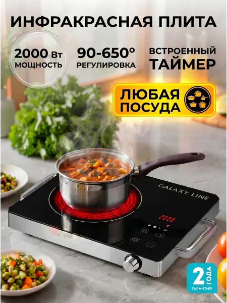 GALAXY LINE Плитка электрическая настольная инфракрасная 1 конфорка