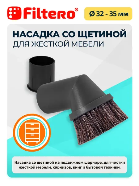 Filtero Насадка на пылесос для мебели с натуральной щетиной, FTN 12