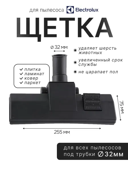 Щетка для пылесоса Electrolux 32мм