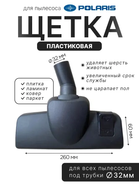 Насадка пластиковая для пылесоса Polaris 32мм