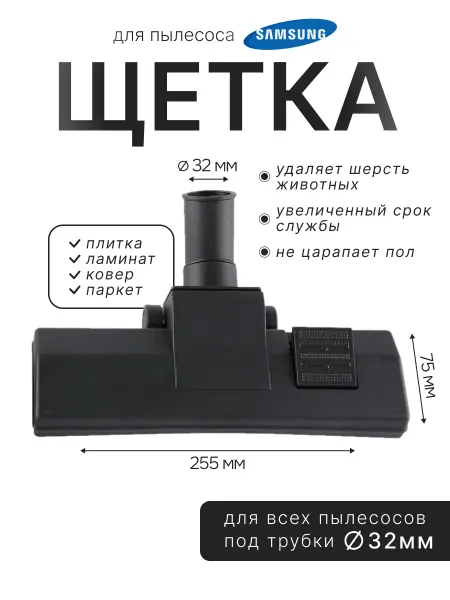 Щетка для пылесоса Samsung 32мм