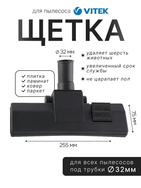 Щетка для пылесоса Vitek 32мм
