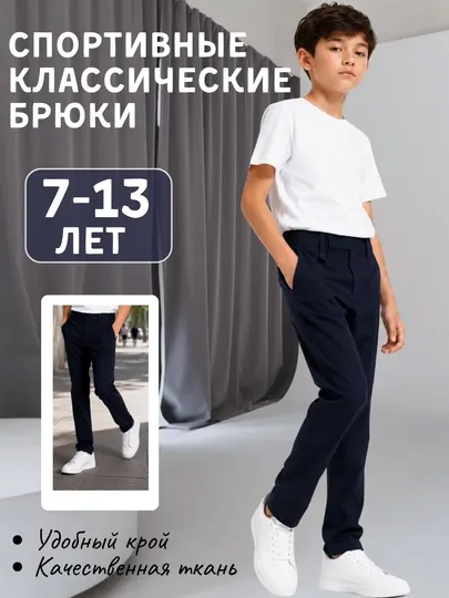 Спортивно-классические брюки для мальчиков 7–13 лет – удобные школьные брюки