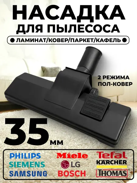 Насадка для пылесоса пол-ковер 35 мм пластик