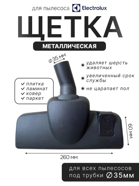 Насадка металлическая для пылесоса Electrolux 35мм