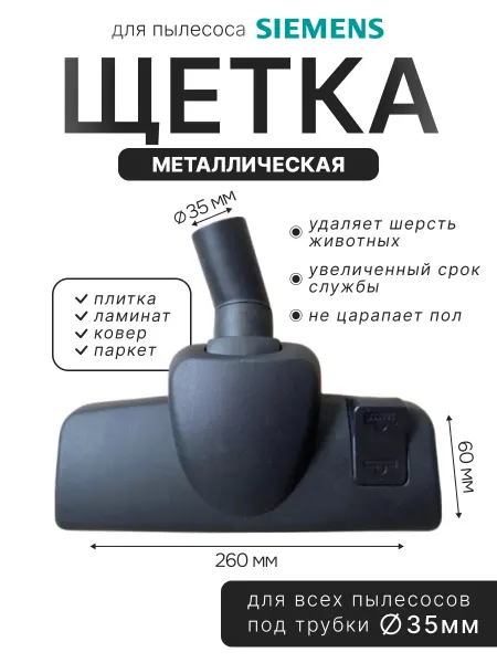 Насадка металлическая для пылесоса Siemens 35мм