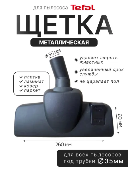 Насадка металлическая для пылесоса Tefal 35мм