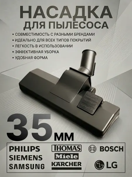 Насадка для пылесоса lg 35мм. с металлической основой
