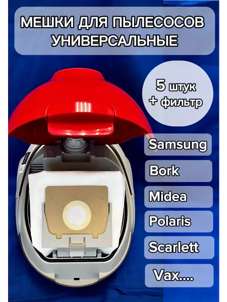 Samsung Мешки для пылесоса самсунг vc универсальные одноразовые 5883