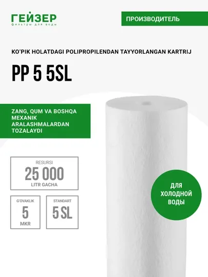 Картридж PP5 - 5SL, полипропилен фильтр, механика, для холодной воды, от грязи