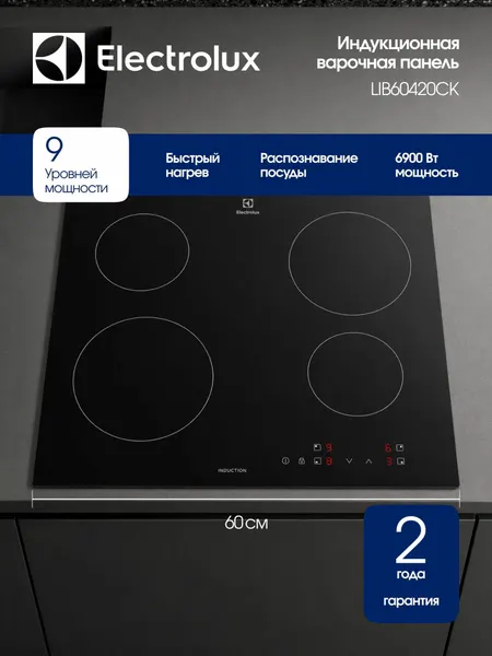 Electrolux Варочная панель индукционная 60 см LIB60420CK