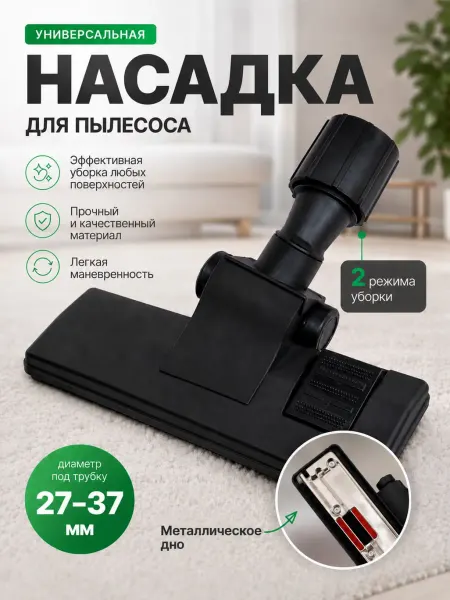 ConLetto Щетка для пылесоса универсальная