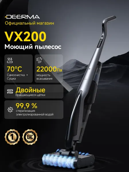 Deerma Моющий пылесос VX200, с самоочисткой, вертикальный