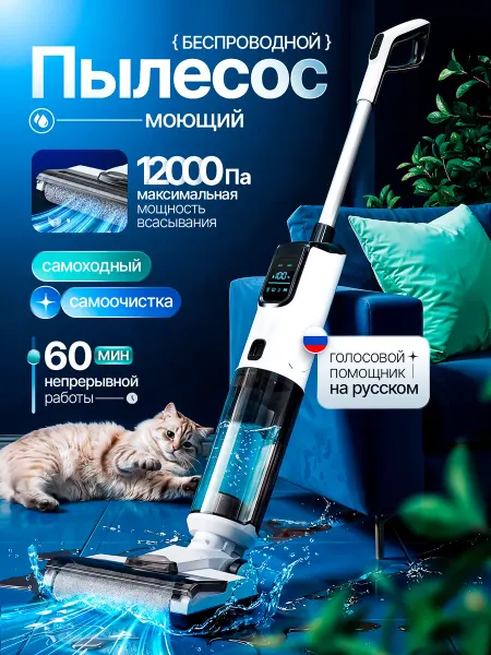 Tech & Design Беспроводной вертикальный моющий пылесос для дома