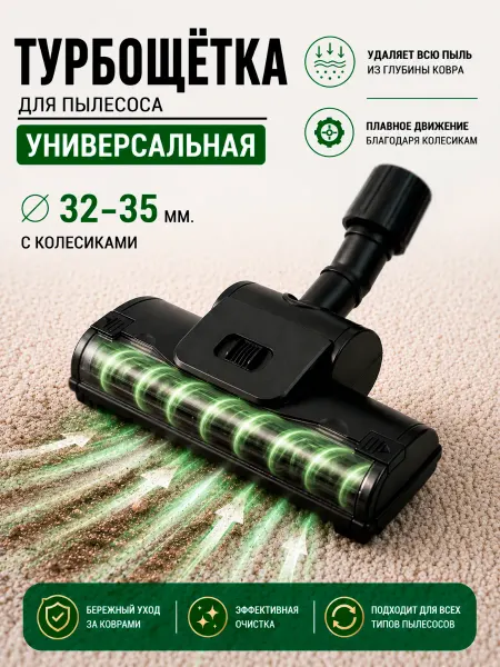 DIGMERIS Турбощетка для пылесоса, универсальная