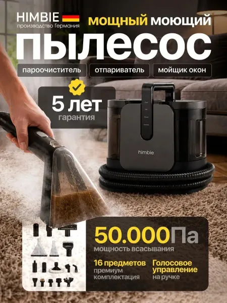 Himbie Моющий пылесос для мебели и ковров с паром