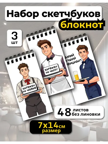 Копи-N Блокнот официанта прикол 3шт,а7х14см