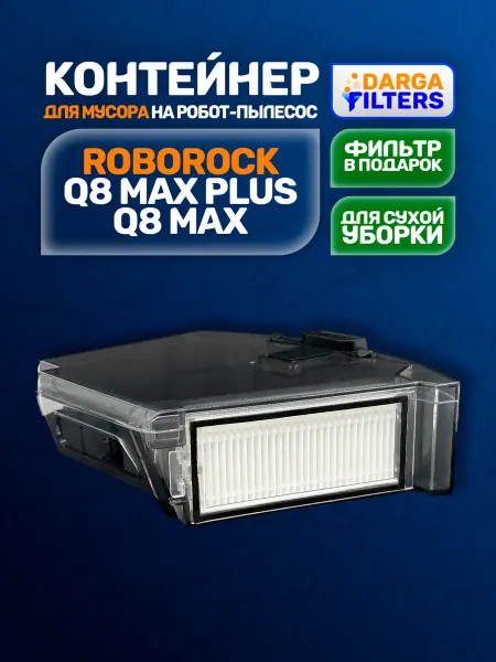 Контейнер для пыли на робот-пылесос Roborock Q8 Max