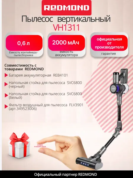 REDMOND Пылесос вертикальный беспроводной VH1311 мощный
