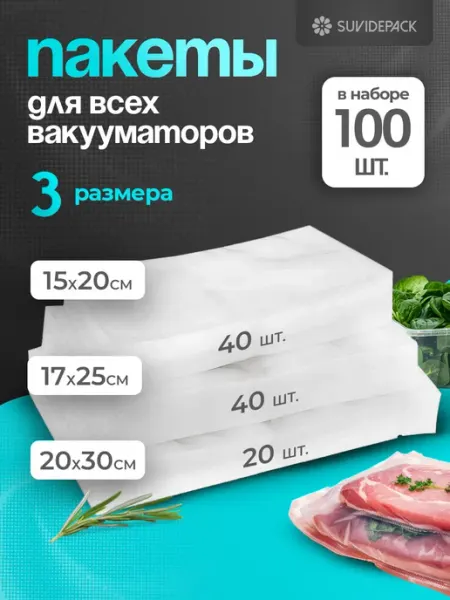 SUVI Пакеты для вакууматора рифленые набор 100 шт