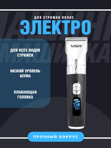 Конструкторы и игрушки Машинка профессиональная для стрижки волос и бороды V-069