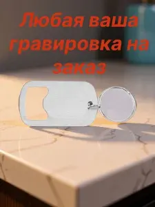 Жетон открывашка Любая Ваша гравировка.