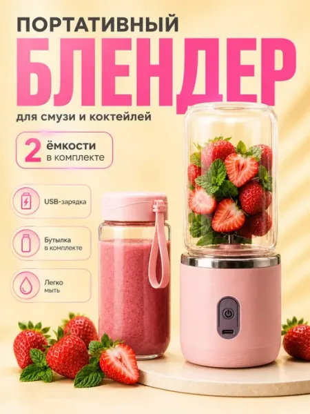 Портативный блендер для смузи и коктейлей с двумя стаканами