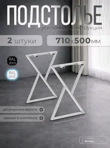 Подстолье для стола металлическое лофт, основание, опора, ножки для стола и мебели белые 2 шт, 71х50 см