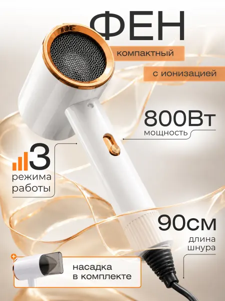 Фен для волос