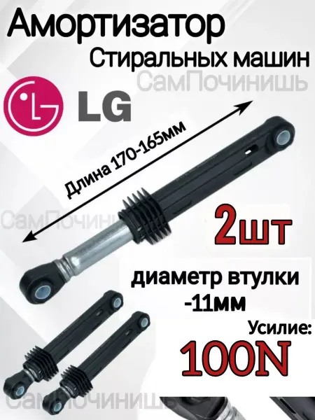 Амортизатор для стиральной машины LG 100N 2 шт