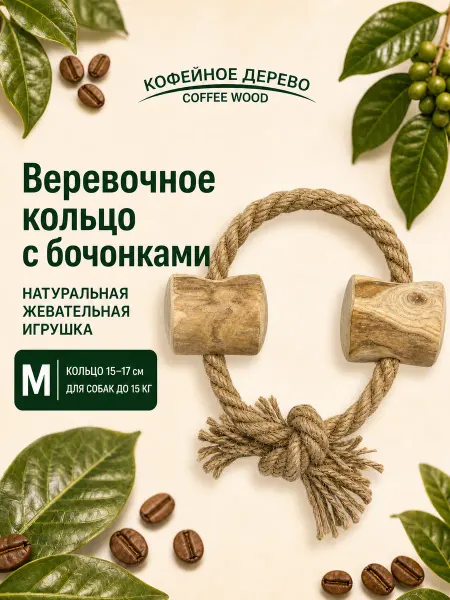 COFFEE WOOD Палочка кофейная "Веревочное кольцо с бочонками", 15см, M