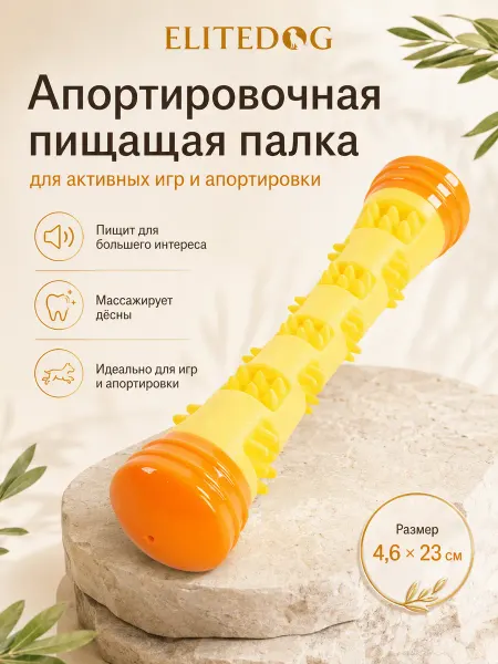 EliteDog Апортировочная игрушка для собак палка с пищалкой, 23 см