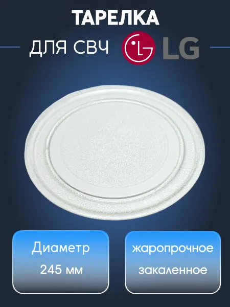 EKPARTS Тарелка для микроволновой печи LG, 245 мм, 3390W1A035D