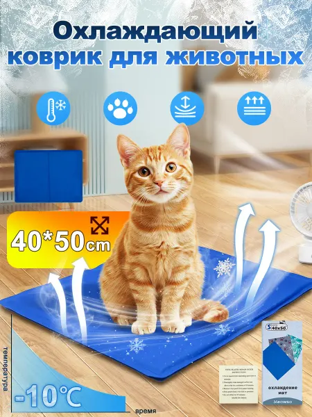 Meowso Охлаждающий коврик для собак и кошек 50×40 см