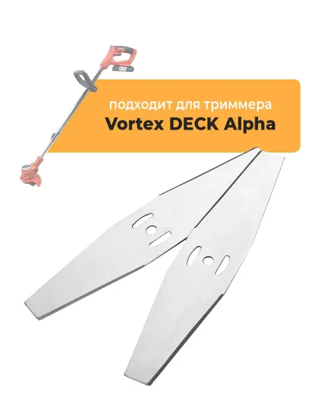 Нет бренда Металлические ножи для садового триммера Vortex DECK Alpha