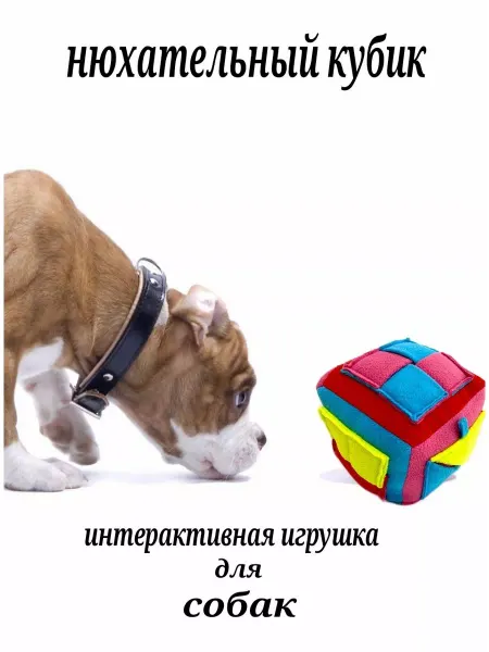 AnimalsTrack Нюхательный кубик для собак, нюхательный мяч для собак