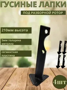 DANKIR Гусиные лапки под разборной ротор (нож сегмент) - 2шт